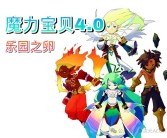 魔力宝贝特别活动：限时任务与奖励的丰富体验(魔力宝贝新任务攻略)