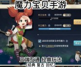 魔力宝贝手游更新公告：全新功能即将来袭！