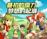 新游戏新体验：魔力宝贝全新系列引爆期待