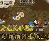 新手指南：掌握魔力宝贝手游的基础技巧(新手指南掌握魔力宝贝手游的基础技巧是什么)