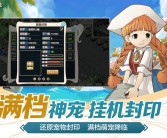 魔力宝贝新版本发布：全新冒险等你开启