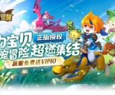 魔力宝贝新赛季剧情预告发布：全新挑战等你迎接