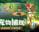 新版本来袭：魔力宝贝世界焕发新生