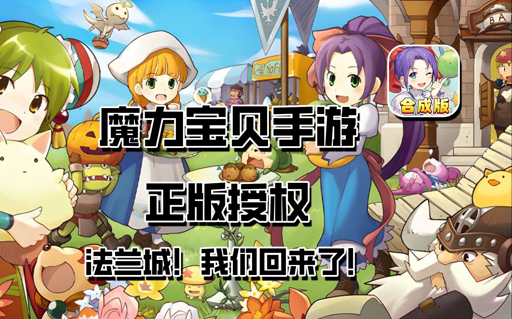 魔力宝贝手游更新公告：全新功能即将来袭！