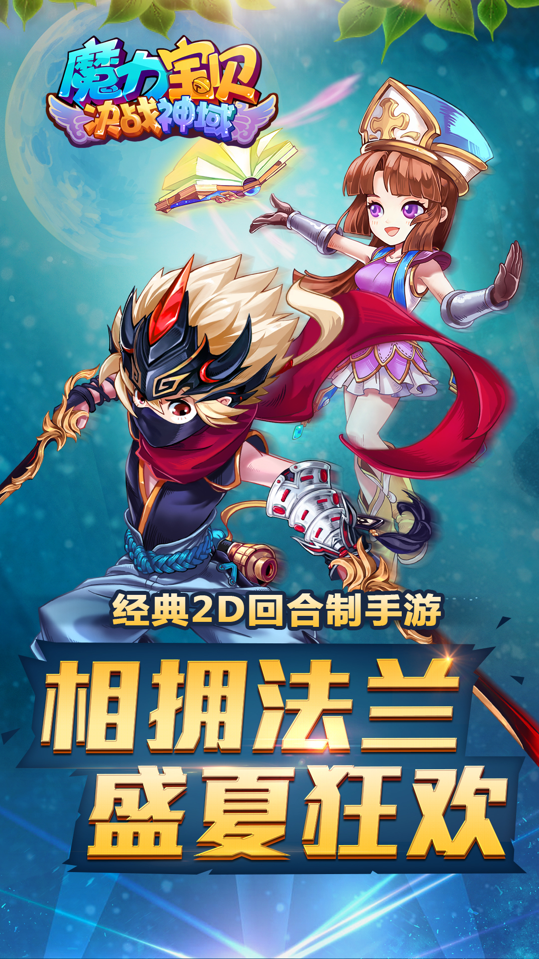 魔力宝贝手游庆典盛典：限定活动，海量奖励！